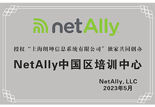 NetAlly授权培训