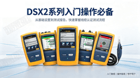 福禄克DSX2系列入门操作必备