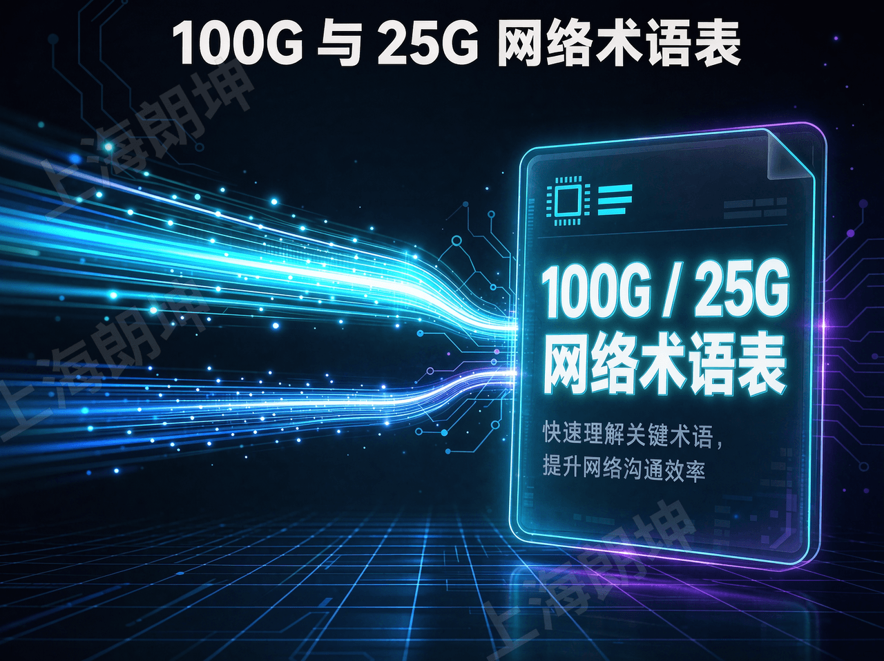 100G 与 25G 网络术语表：本系列反复使用的术语