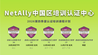2026 年 10月 29~30 日NetAlly Q4 代理商销售认证培训课程报名通道