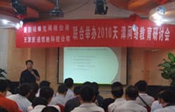 把握IT脉搏，共创教育未来—2010天津网络教育研讨会