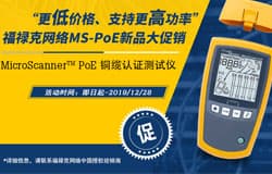 【促销】“更低价格、支持更高功率” ,福禄克网络MS-PoE新品大促销