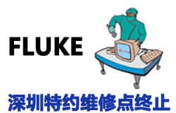 关于终止福禄克深圳特约维修点的通知