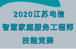 上海朗坤全力支持2020江苏电信技能竞赛