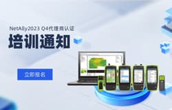 NetAlly2023  Q4代理商认证培训通知