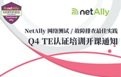 NetAlly Q4 TE认证培训开课通知