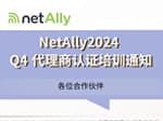 NetAlly2024 Q4代理商认证培训通知